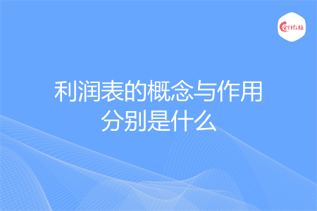 利润表的概念与作用分别是什么