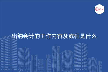 出納會計的工作內(nèi)容及流程是什么