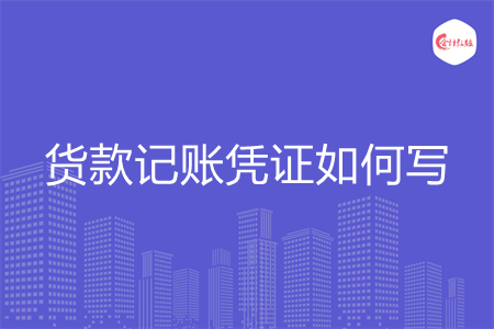 货款记账凭证如何写