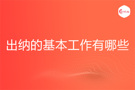 出納的基本工作有哪些