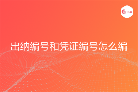 出納編號和憑證編號怎么編