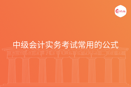 中級會計實務考試常用的公式