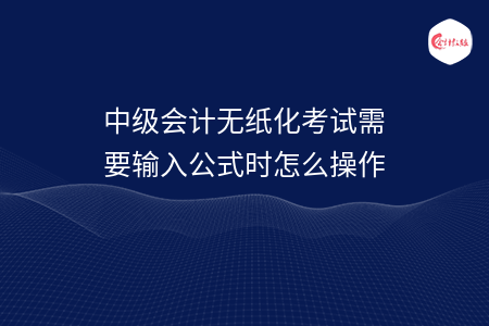 中級會計無紙化考試需要輸入公式時怎么操作