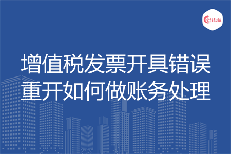 增值税发票开具错误重开如何做账务处理