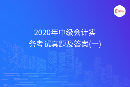 2020年中级会计实务考试真题及答案(一)