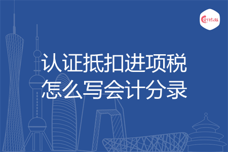 認證抵扣進項稅怎么寫會計分錄