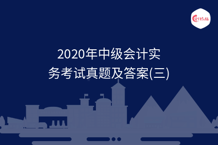 2020年中级会计实务考试真题及答案(三)