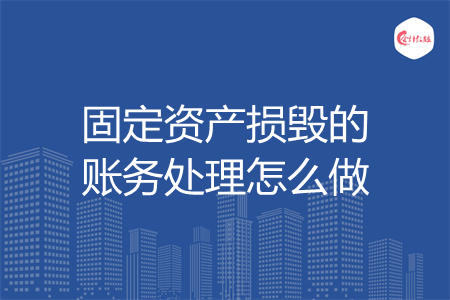 固定资产损毁的账务处理怎么做