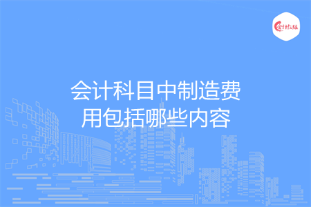 会计科目中制造费用包括哪些内容