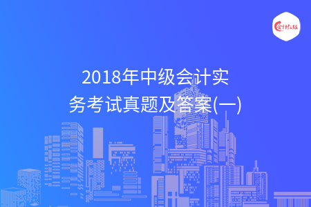 2018年中级会计实务考试真题及答案(一)