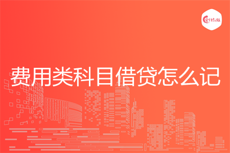 费用类科目借贷怎么记