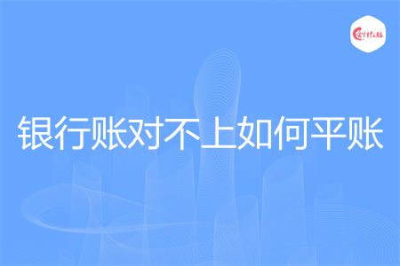 银行账对不上如何平账