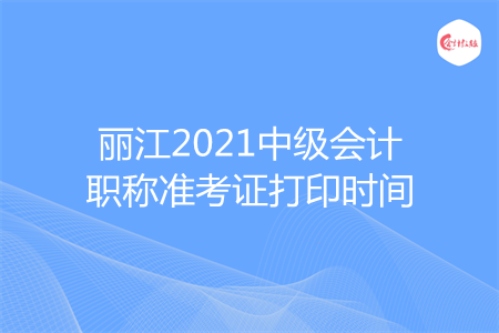 麗江2021中級(jí)會(huì)計(jì)職稱準(zhǔn)考證打印時(shí)間