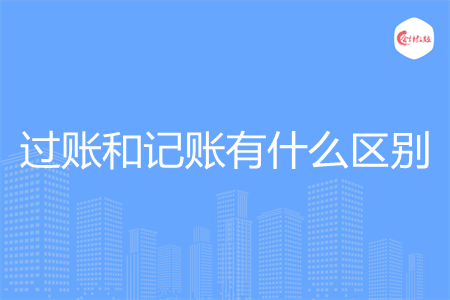 过账和记账有什么区别