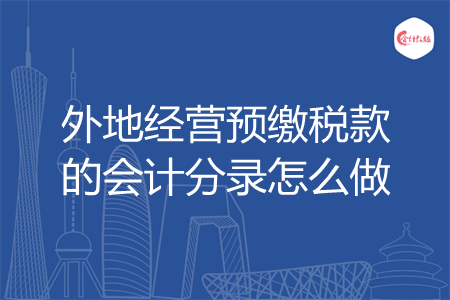 外地经营预缴税款的会计分录怎么做