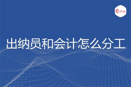 出納員和會計怎么分工
