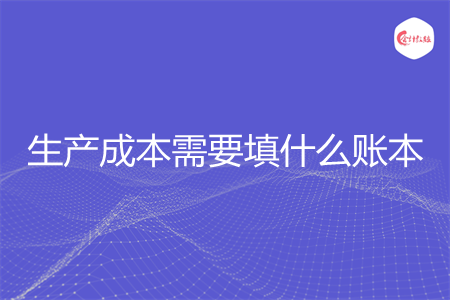 生产成本需要填什么账本