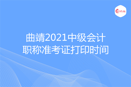 曲靖2021中級會計職稱準考證打印時間