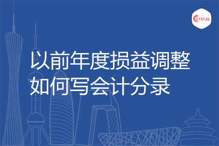 以前年度损益调整如何写会计分录