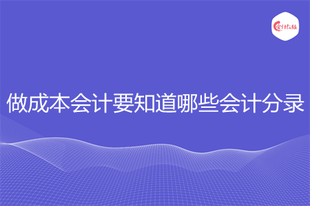 做成本会计要知道哪些会计分录