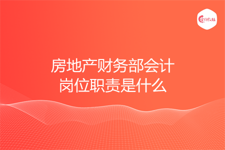 房地产财务部会计岗位职责是什么