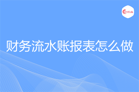 财务流水账报表怎么做