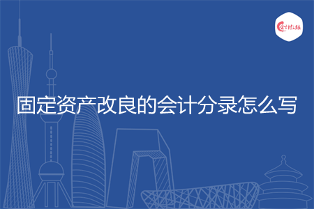固定资产改良的会计分录怎么写
