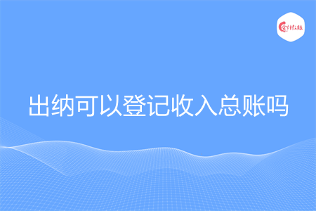 出納可以登記收入總賬嗎
