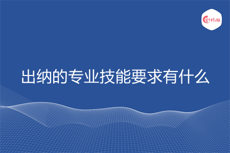 出納的專業(yè)技能要求有什么