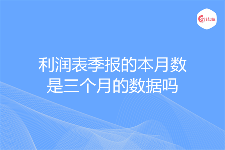 利润表季报的本月数是三个月的数据吗