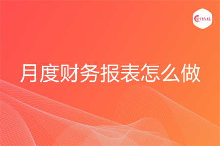 月度财务报表怎么做