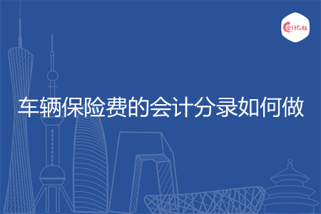 车辆保险费的会计分录如何做