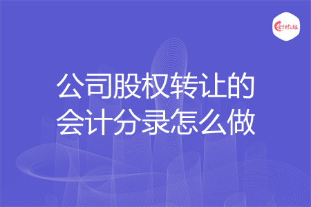 公司股权转让的会计分录怎么做