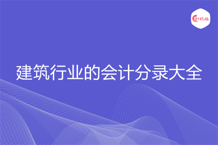 建筑行业的会计分录大全