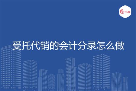 受托代销的会计分录怎么做