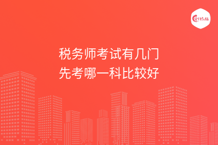 税务师考试有几门先考哪一科比较好