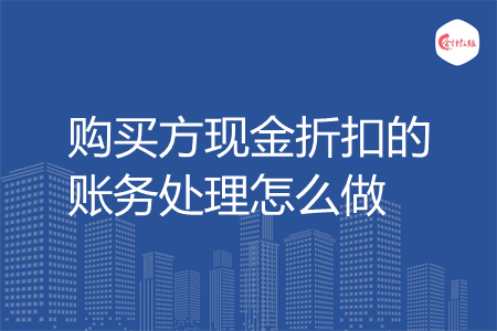 购买方现金折扣的账务处理怎么做