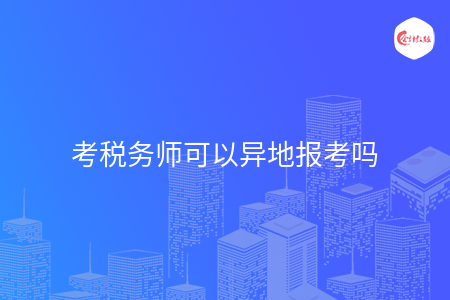 考税务师可以异地报考吗