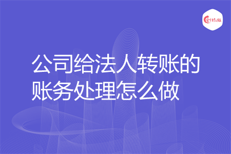 公司给法人转账的账务处理怎么做