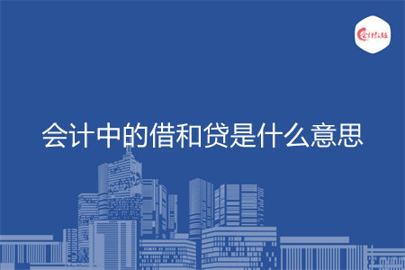 会计中的借和贷是什么意思