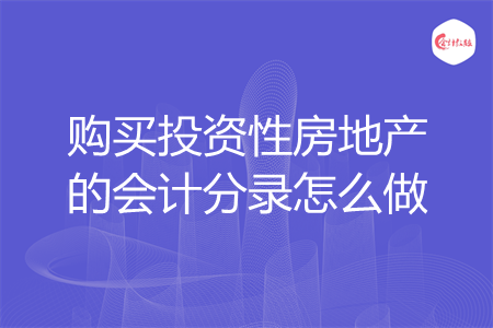 购买投资性房地产的会计分录怎么做