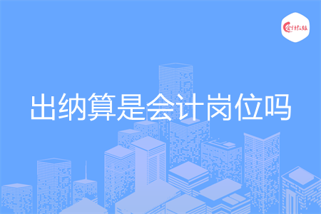 出納算是會計崗位嗎
