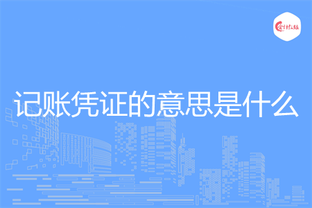 记账凭证的意思是什么