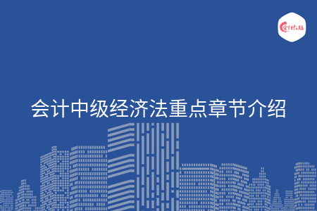 会计中级经济法重点章节介绍