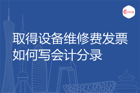 取得设备维修费发票如何写会计分录