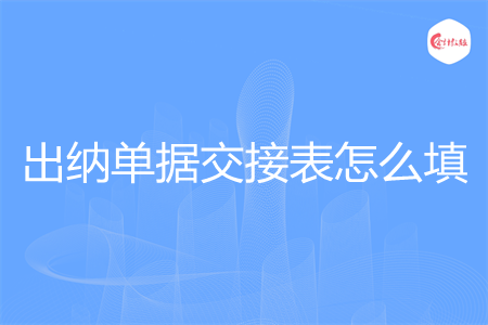 出納單據(jù)交接表怎么填