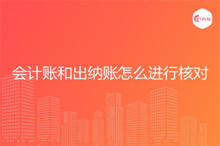 會(huì)計(jì)賬和出納賬怎么進(jìn)行核對(duì)