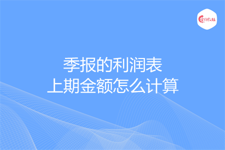 季报的利润表上期金额怎么计算