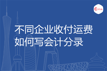 不同企业收付运费如何写会计分录