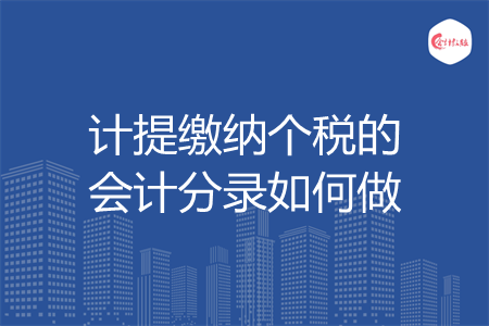 计提缴纳个税的会计分录如何做